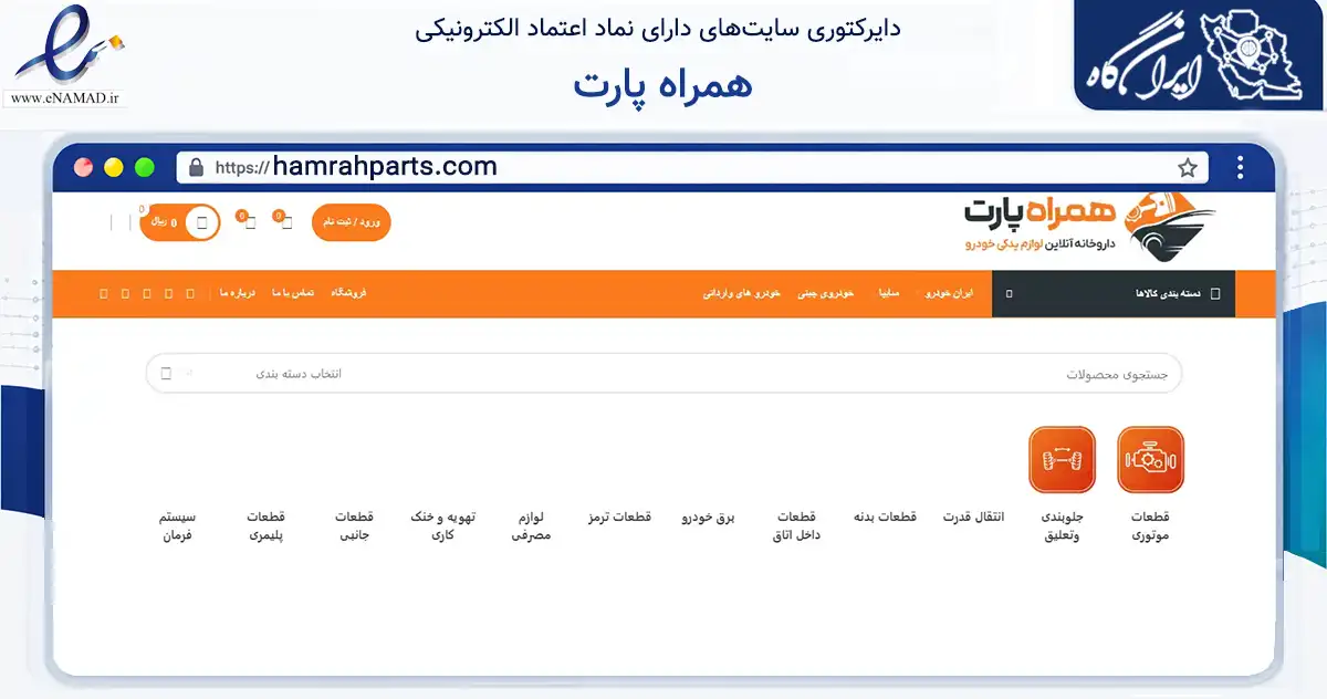 صفحه اصلی سایت همراه پارت به نشانی hamrahparts.com که در زمینه تجارت، بازرگانی و تبلیغات با مرکزیت تهران فعالیت دارد.