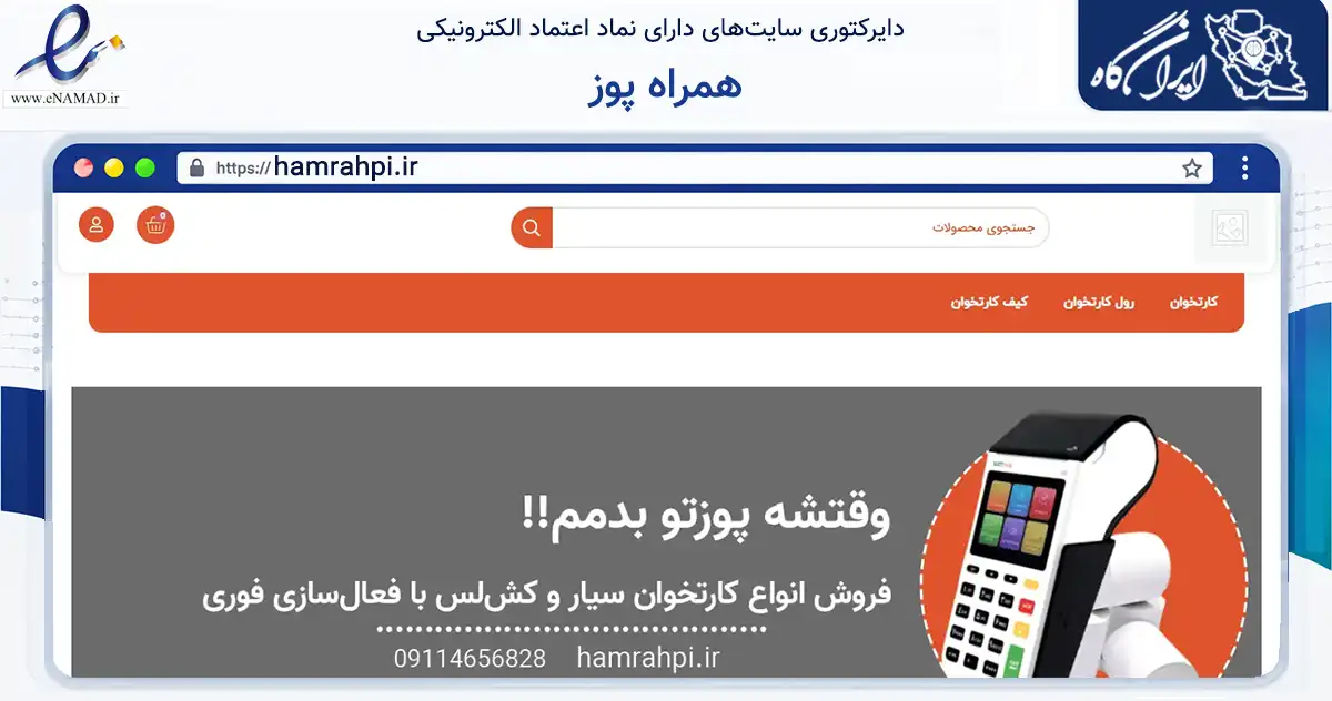 صفحه اصلی سایت همراه پوز به نشانی hamrahpi.ir که در زمینه تجارت، بازرگانی و تبلیغات با مرکزیت رودسر فعالیت دارد.