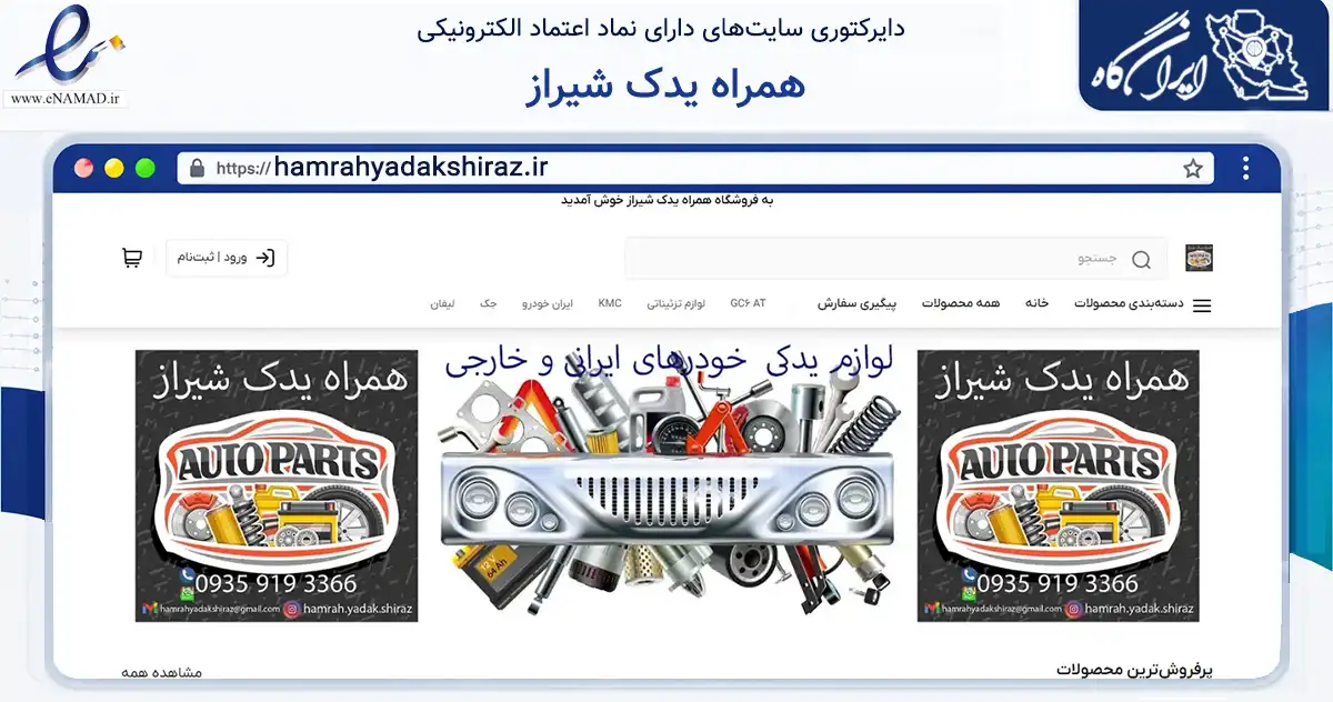 صفحه اصلی سایت همراه یدک شیراز به نشانی hamrahyadakshiraz.ir که در زمینه تجارت، بازرگانی و تبلیغات با مرکزیت شیراز فعالیت دارد.
