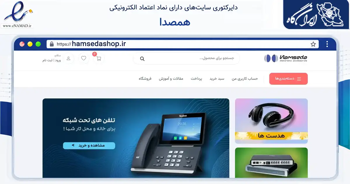 صفحه اصلی سایت همصدا به نشانی hamsedashop.ir که در زمینه تجارت، بازرگانی و تبلیغات با مرکزیت تهران فعالیت دارد.