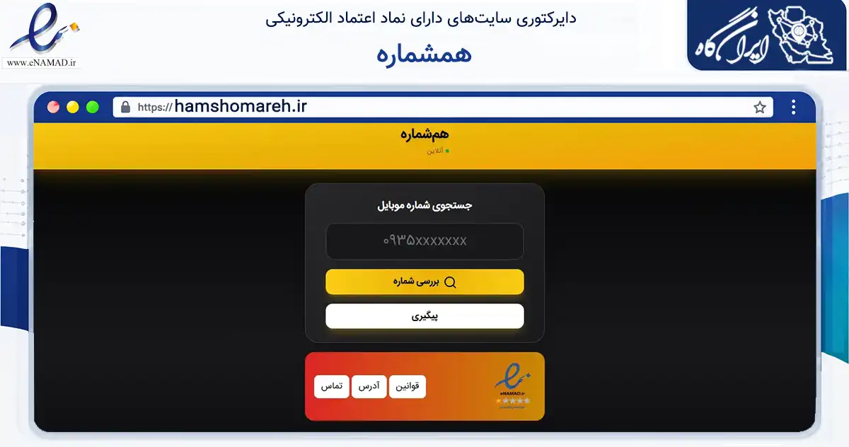 صفحه اصلی سایت همشماره به نشانی hamshomareh.ir که در زمینه تجارت، بازرگانی و تبلیغات با مرکزیت فردیس فعالیت دارد.