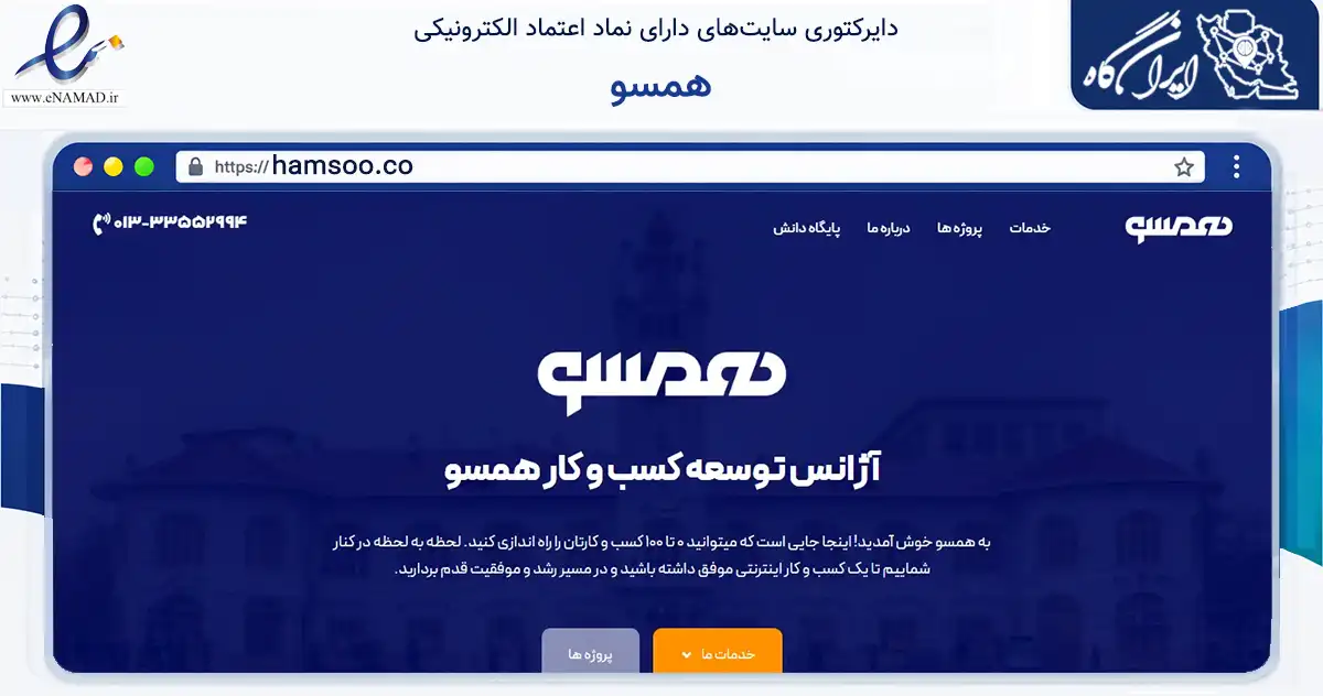 صفحه اصلی سایت همسو به نشانی hamsoo.co که در زمینه تجارت، بازرگانی و تبلیغات با مرکزیت رشت فعالیت دارد.