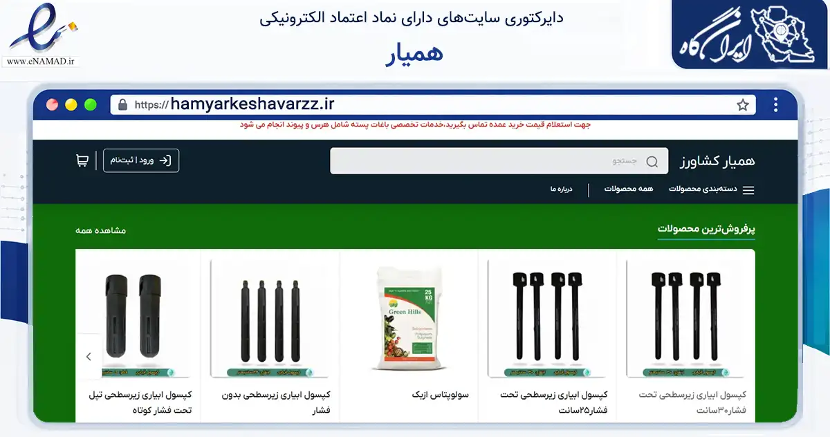 صفحه اصلی سایت همیار به نشانی hamyarkeshavarzz.ir که در زمینه تجارت، بازرگانی و تبلیغات با مرکزیت دامغان فعالیت دارد.