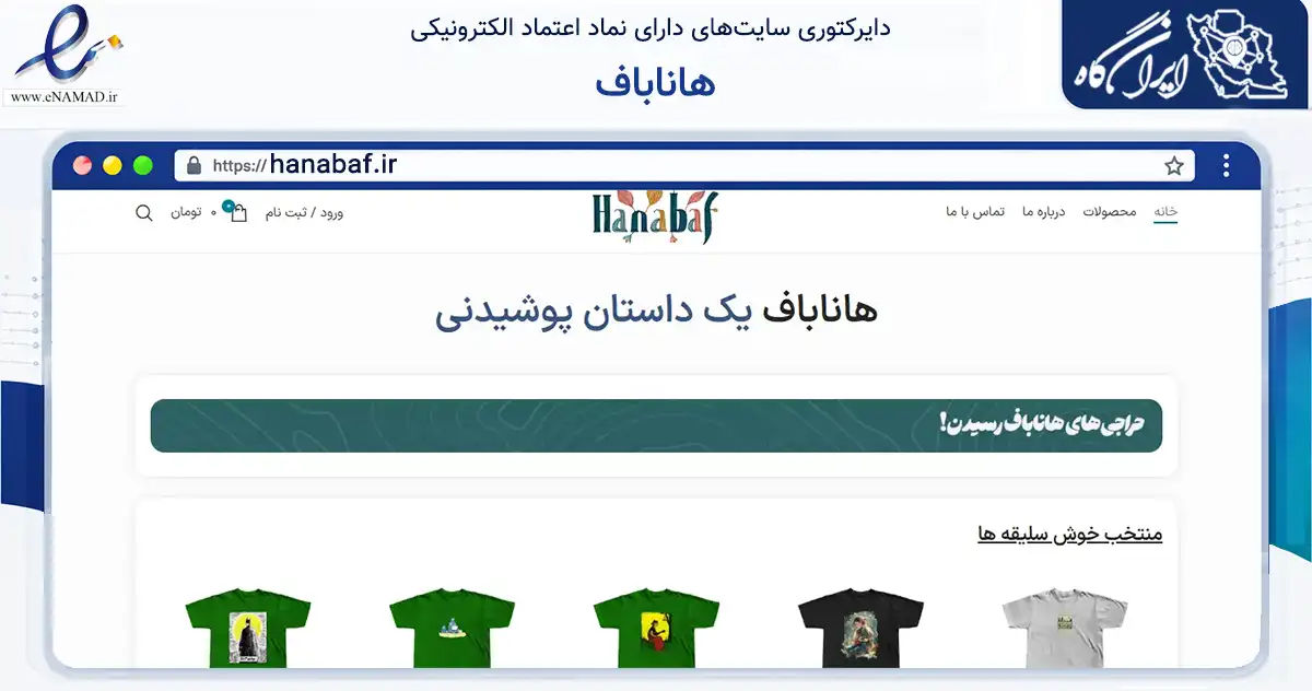 صفحه اصلی سایت هاناباف به نشانی hanabaf.ir که در زمینه تجارت، بازرگانی و تبلیغات با مرکزیت تهران فعالیت دارد.