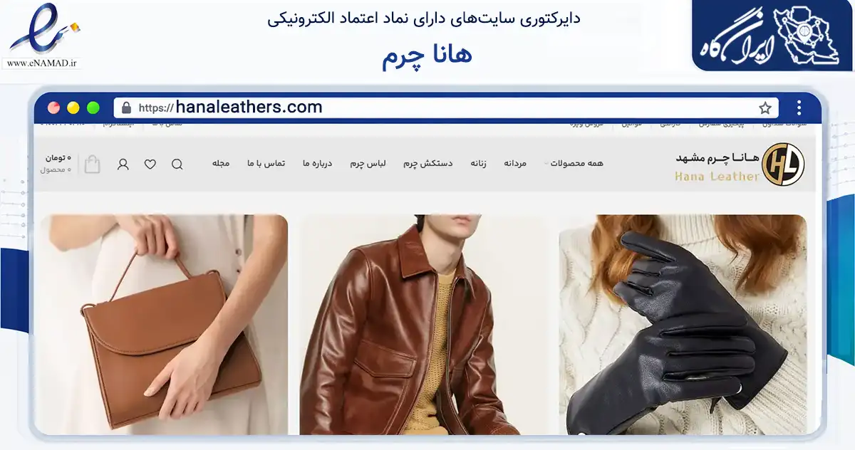 صفحه اصلی سایت هانا چرم به نشانی hanaleathers.com که در زمینه تجارت، بازرگانی و تبلیغات با مرکزیت مشهد فعالیت دارد.