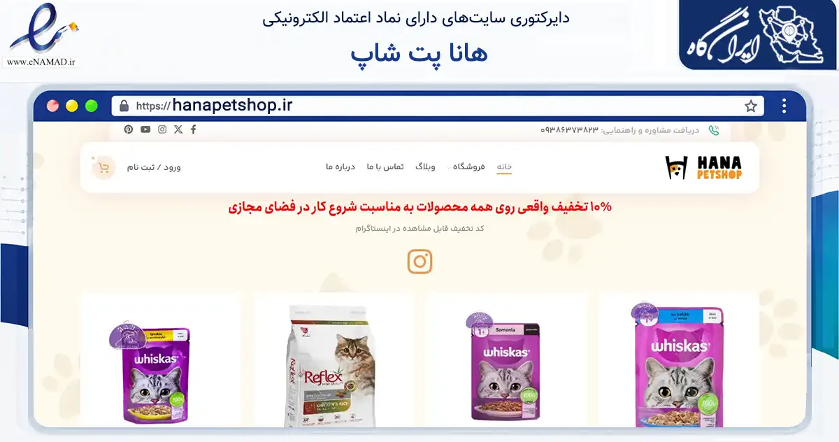 صفحه اصلی سایت هانا پت شاپ به نشانی hanapetshop.ir که در زمینه تجارت، بازرگانی و تبلیغات با مرکزیت کرج فعالیت دارد.