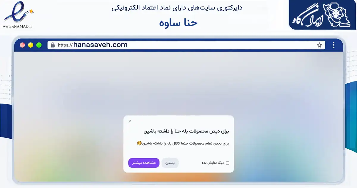 صفحه اصلی سایت حنا ساوه به نشانی hanasaveh.com که در زمینه تجارت، بازرگانی و تبلیغات با مرکزیت ساوه فعالیت دارد.
