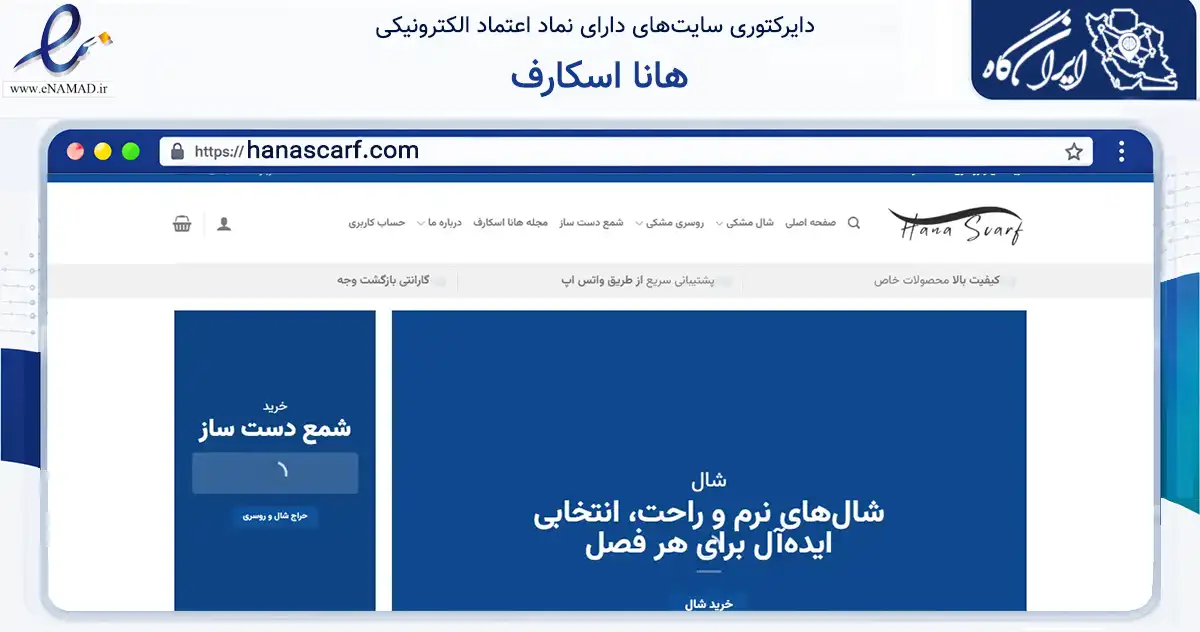 صفحه اصلی سایت هانا اسکارف به نشانی hanascarf.com که در زمینه تجارت، بازرگانی و تبلیغات با مرکزیت کرج فعالیت دارد.