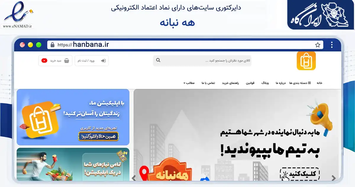 صفحه اصلی سایت هه نبانه به نشانی hanbana.ir که در زمینه تجارت، بازرگانی و تبلیغات با مرکزیت مهاباد فعالیت دارد.