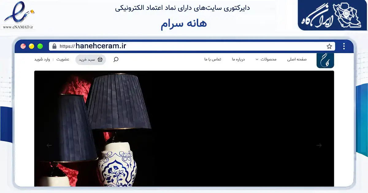 صفحه اصلی سایت هانه سرام به نشانی hanehceram.ir که در زمینه تجارت، بازرگانی و تبلیغات با مرکزیت شمیرانات فعالیت دارد.