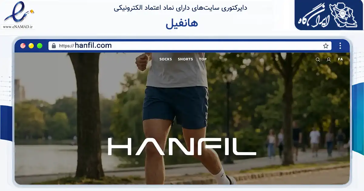 صفحه اصلی سایت هانفیل به نشانی hanfil.com که در زمینه تجارت، بازرگانی و تبلیغات با مرکزیت تهران فعالیت دارد.
