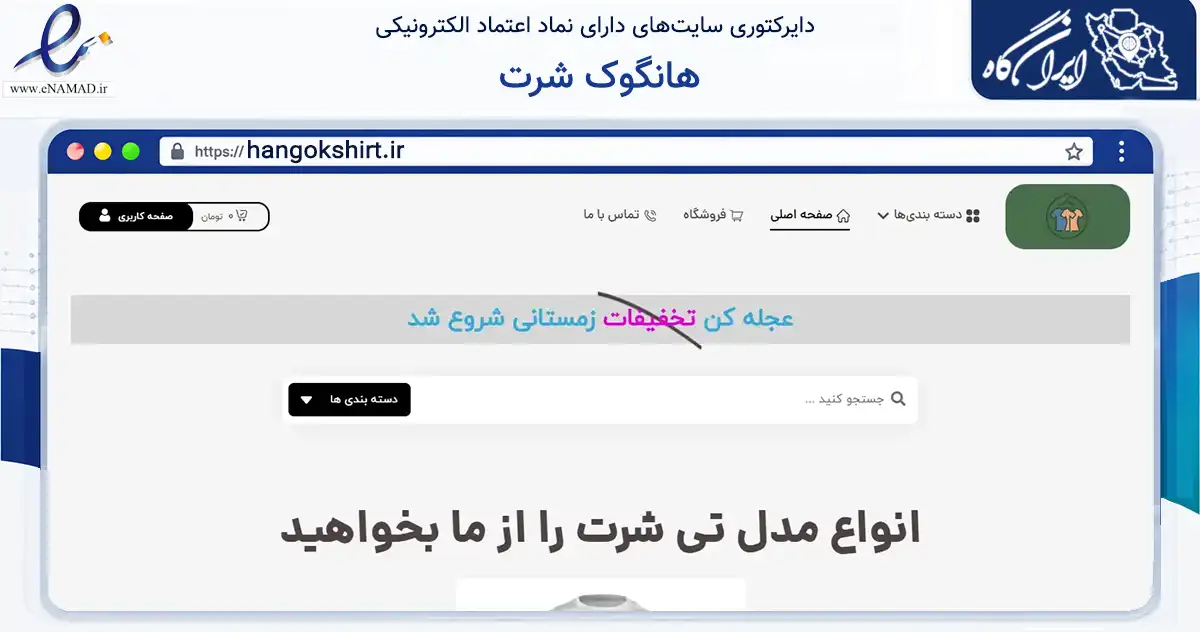 صفحه اصلی سایت هانگوک شرت به نشانی hangokshirt.ir که در زمینه تجارت، بازرگانی و تبلیغات با مرکزیت اسکو فعالیت دارد.