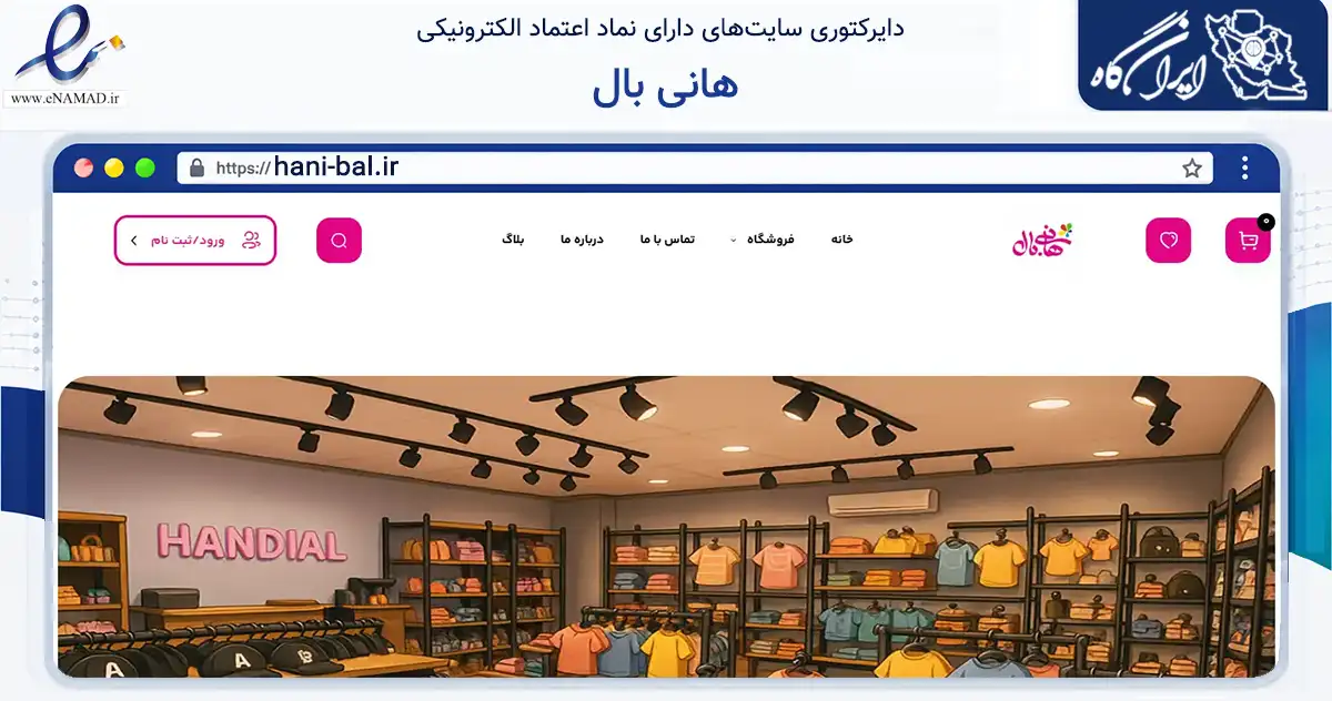 صفحه اصلی سایت هانی بال به نشانی hani-bal.ir که در زمینه تجارت، بازرگانی و تبلیغات با مرکزیت سیرجان فعالیت دارد.