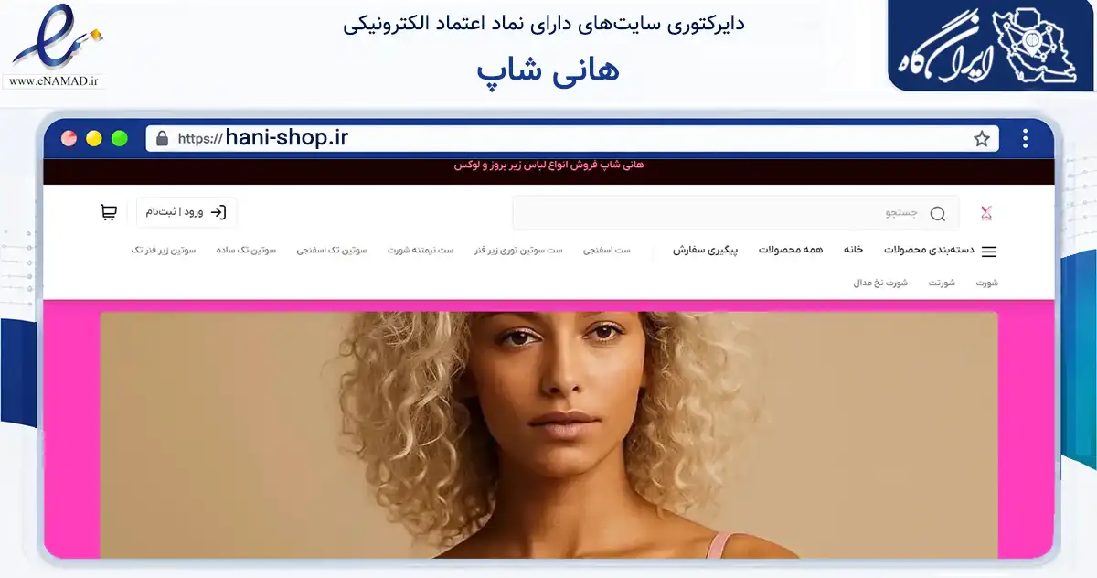 صفحه اصلی سایت هانی شاپ به نشانی hani-shop.ir که در زمینه تجارت، بازرگانی و تبلیغات با مرکزیت بوشهر فعالیت دارد.