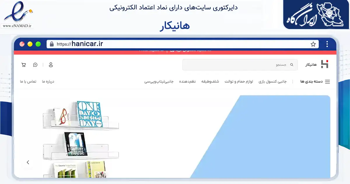 صفحه اصلی سایت هانیکار به نشانی hanicar.ir که در زمینه تجارت، بازرگانی و تبلیغات با مرکزیت اراک فعالیت دارد.