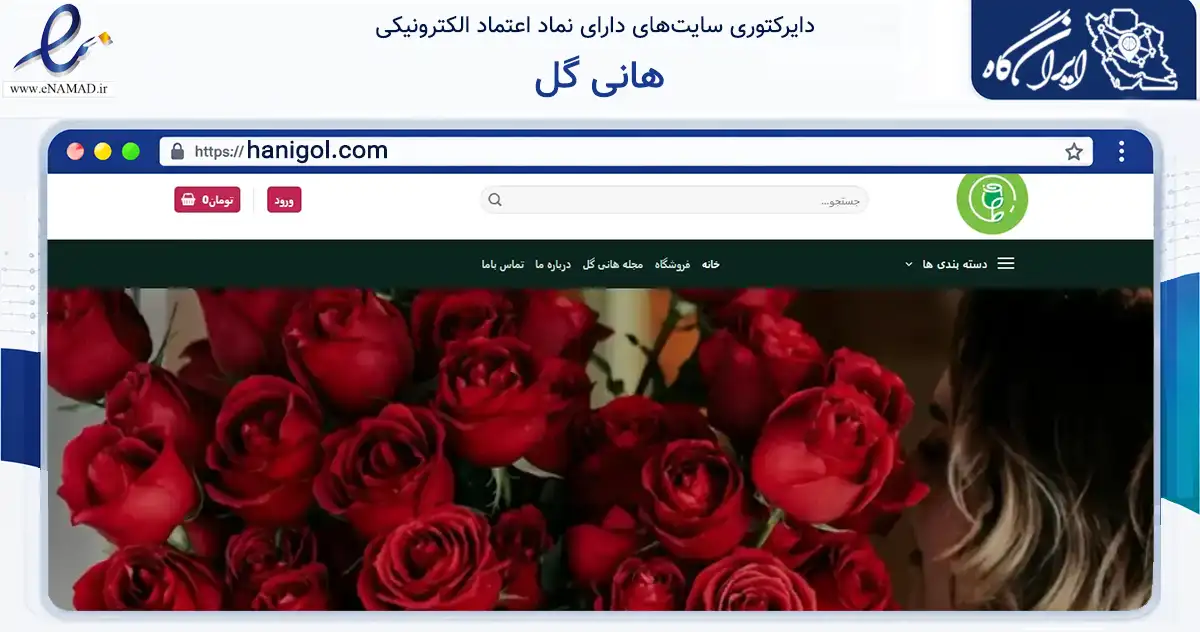 صفحه اصلی سایت هانی گل به نشانی hanigol.com که در زمینه تجارت، بازرگانی و تبلیغات با مرکزیت شمیرانات فعالیت دارد.