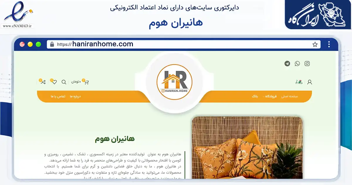 صفحه اصلی سایت هانیران هوم به نشانی haniranhome.com که در زمینه تجارت، بازرگانی و تبلیغات با مرکزیت تبریز فعالیت دارد.