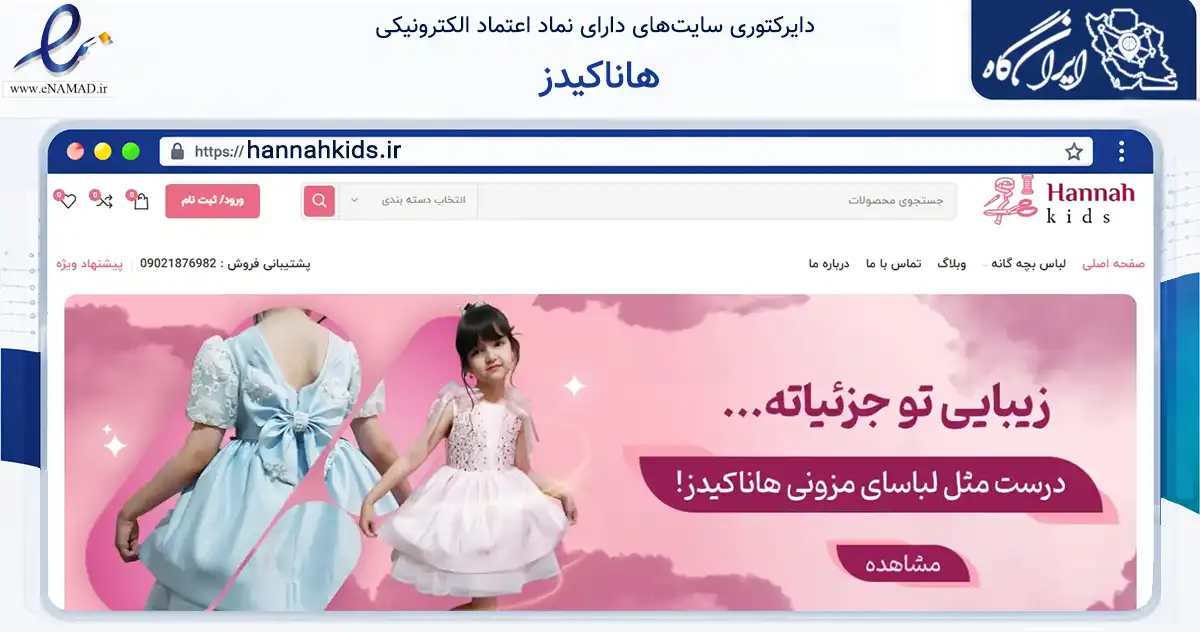 صفحه اصلی سایت هاناکیدز به نشانی hannahkids.ir که در زمینه تجارت، بازرگانی و تبلیغات با مرکزیت تبریز فعالیت دارد.