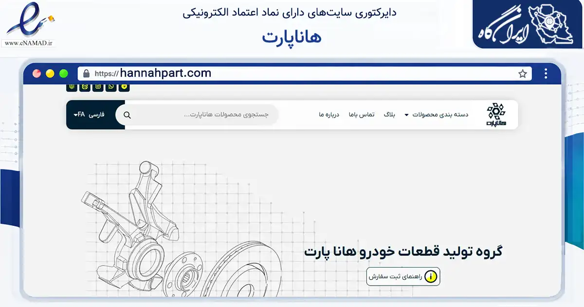 صفحه اصلی سایت هاناپارت به نشانی hannahpart.com که در زمینه تجارت، بازرگانی و تبلیغات با مرکزیت مشهد فعالیت دارد.