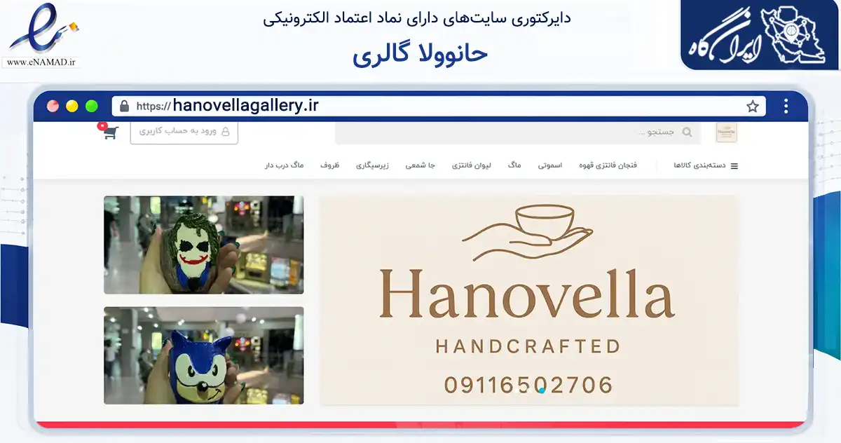 صفحه اصلی سایت حانوولا گالری به نشانی hanovellagallery.ir که در زمینه تجارت، بازرگانی و تبلیغات با مرکزیت تهران فعالیت دارد.