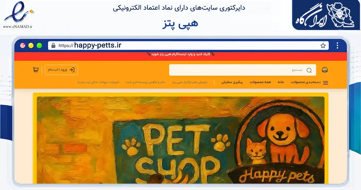 صفحه اصلی سایت هپی پتز به نشانی happy-petts.ir که در زمینه تجارت، بازرگانی و تبلیغات با مرکزیت شهریار فعالیت دارد.