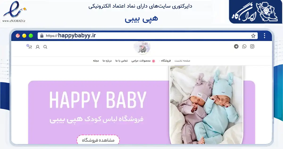 صفحه اصلی سایت هپی بیبی به نشانی happybabyy.ir که در زمینه تجارت، بازرگانی و تبلیغات با مرکزیت فردیس فعالیت دارد.