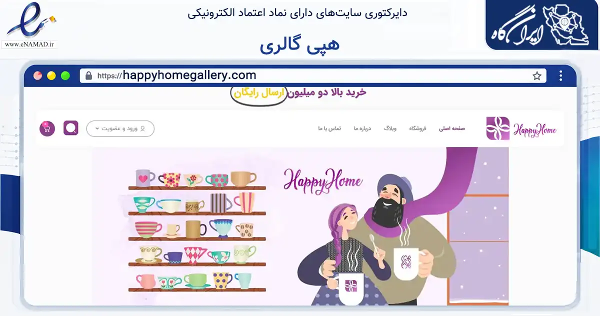 صفحه اصلی سایت هپی گالری به نشانی happyhomegallery.com که در زمینه تجارت، بازرگانی و تبلیغات با مرکزیت املش فعالیت دارد.