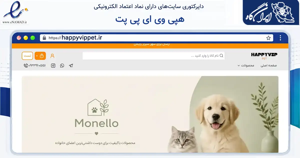 صفحه اصلی سایت هپی وی ای پی پت به نشانی happyvippet.ir که در زمینه تجارت، بازرگانی و تبلیغات با مرکزیت شیراز فعالیت دارد.
