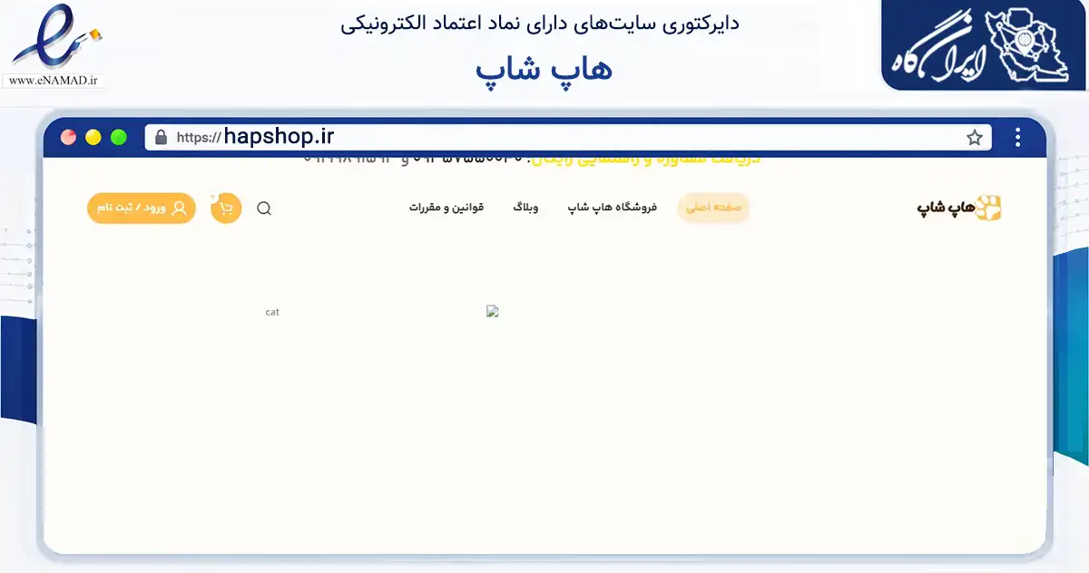 صفحه اصلی سایت هاپ شاپ به نشانی hapshop.ir که در زمینه تجارت، بازرگانی و تبلیغات با مرکزیت تهران فعالیت دارد.