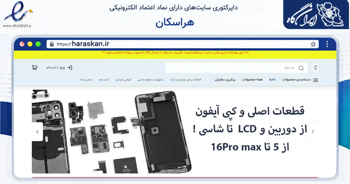 صفحه اصلی سایت هراسکان به نشانی haraskan.ir که در زمینه تجارت، بازرگانی و تبلیغات با مرکزیت کاشان فعالیت دارد.