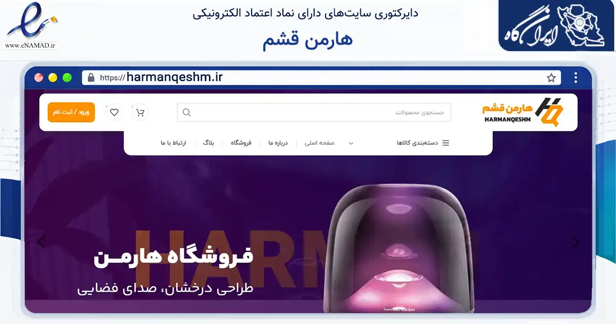 صفحه اصلی سایت هارمن قشم به نشانی harmanqeshm.ir که در زمینه تجارت، بازرگانی و تبلیغات با مرکزیت قشم فعالیت دارد.