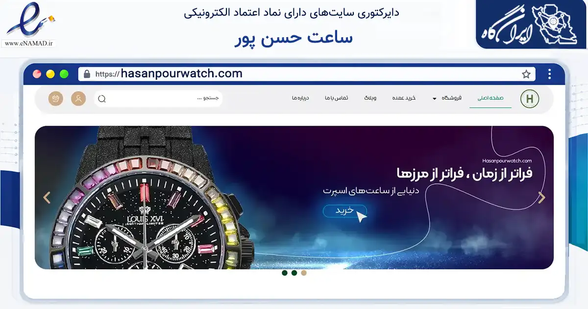 صفحه اصلی سایت ساعت حسن پور به نشانی hasanpourwatch.com که در زمینه تجارت، بازرگانی و تبلیغات با مرکزیت اصفهان فعالیت دارد.