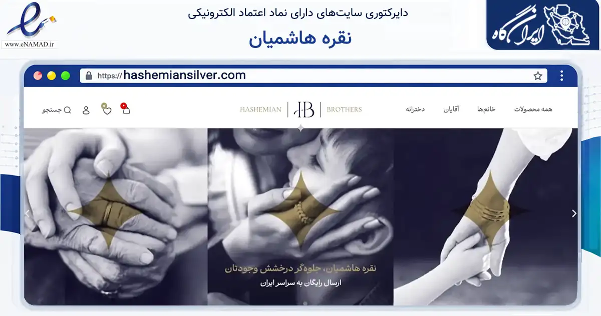 صفحه اصلی سایت نقره هاشمیان به نشانی hashemiansilver.com که در زمینه تجارت، بازرگانی و تبلیغات با مرکزیت مشهد فعالیت دارد.