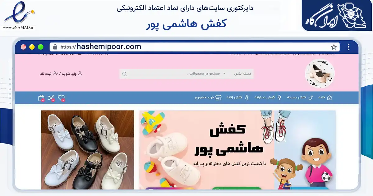 صفحه اصلی سایت کفش هاشمی پور به نشانی hashemipoor.com که در زمینه تجارت، بازرگانی و تبلیغات با مرکزیت تهران فعالیت دارد.