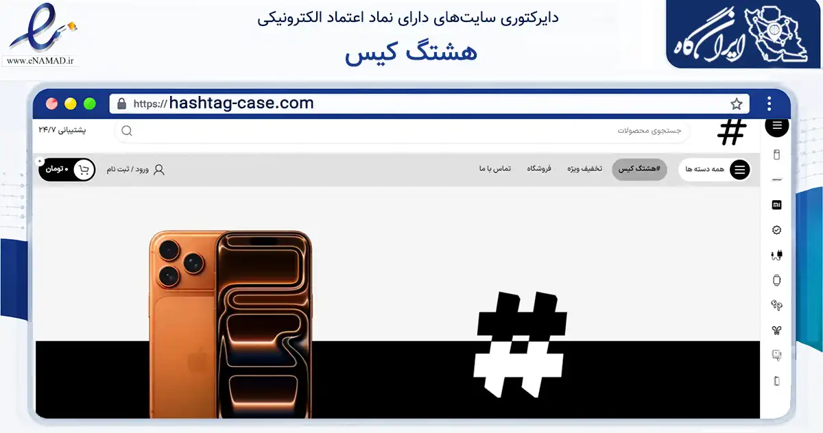 صفحه اصلی سایت هشتگ کیس به نشانی hashtag-case.com که در زمینه تجارت، بازرگانی و تبلیغات با مرکزیت تهران فعالیت دارد.