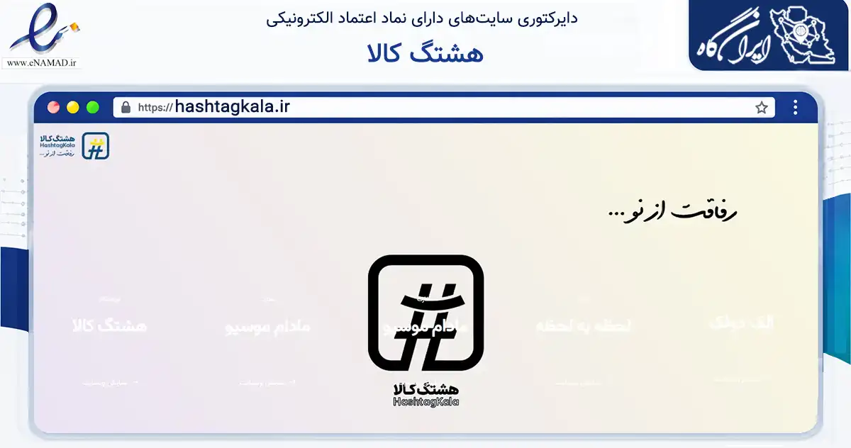 صفحه اصلی سایت هشتگ کالا به نشانی hashtagkala.ir که در زمینه تجارت، بازرگانی و تبلیغات با مرکزیت تهران فعالیت دارد.