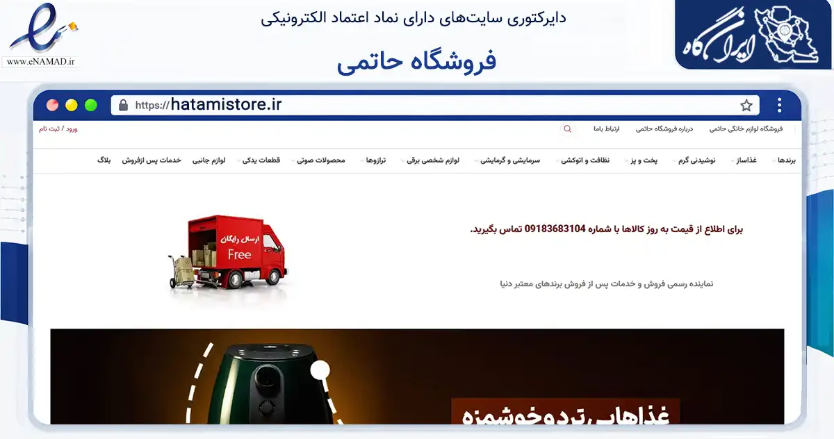 صفحه اصلی سایت فروشگاه حاتمی به نشانی hatamistore.ir که در زمینه تجارت، بازرگانی و تبلیغات با مرکزیت اراک فعالیت دارد.