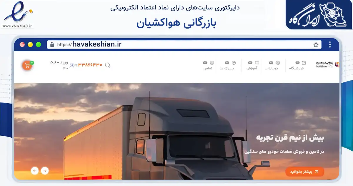 صفحه اصلی سایت بازرگانی هواکشیان به نشانی havakeshian.ir که در زمینه تجارت، بازرگانی و تبلیغات با مرکزیت اصفهان فعالیت دارد.