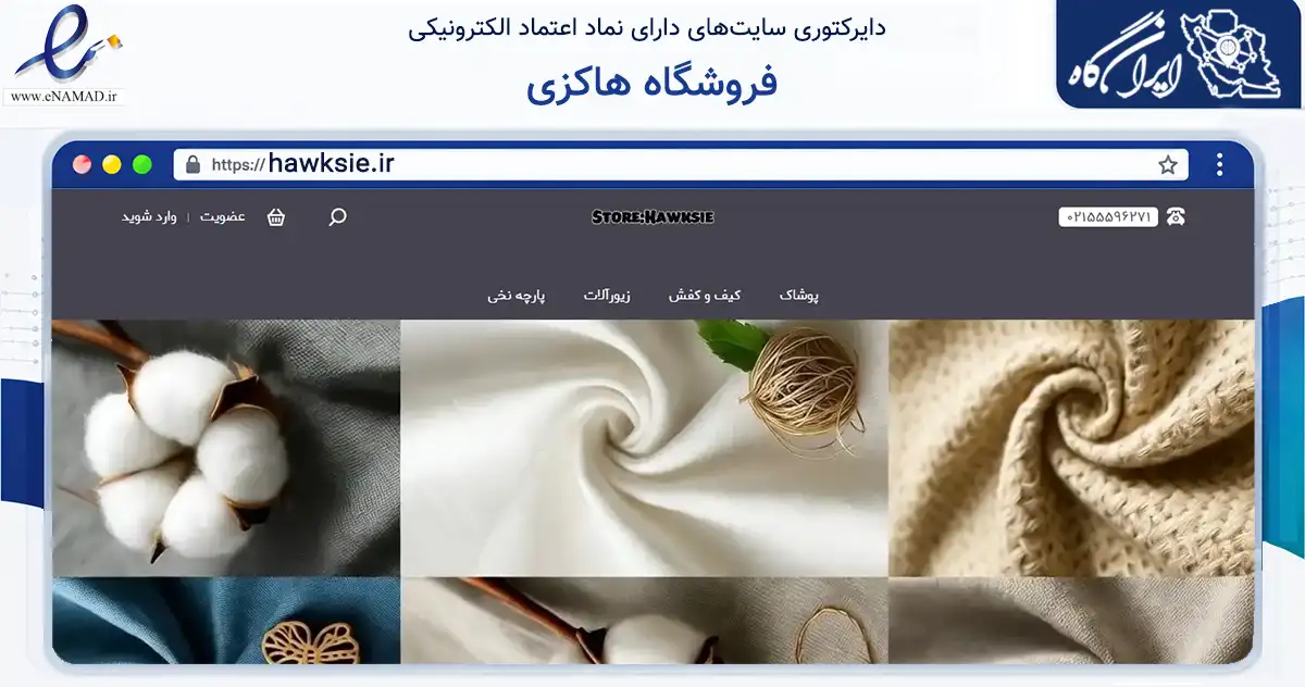 صفحه اصلی سایت فروشگاه هاکزی به نشانی hawksie.ir که در زمینه تجارت، بازرگانی و تبلیغات با مرکزیت تهران فعالیت دارد.