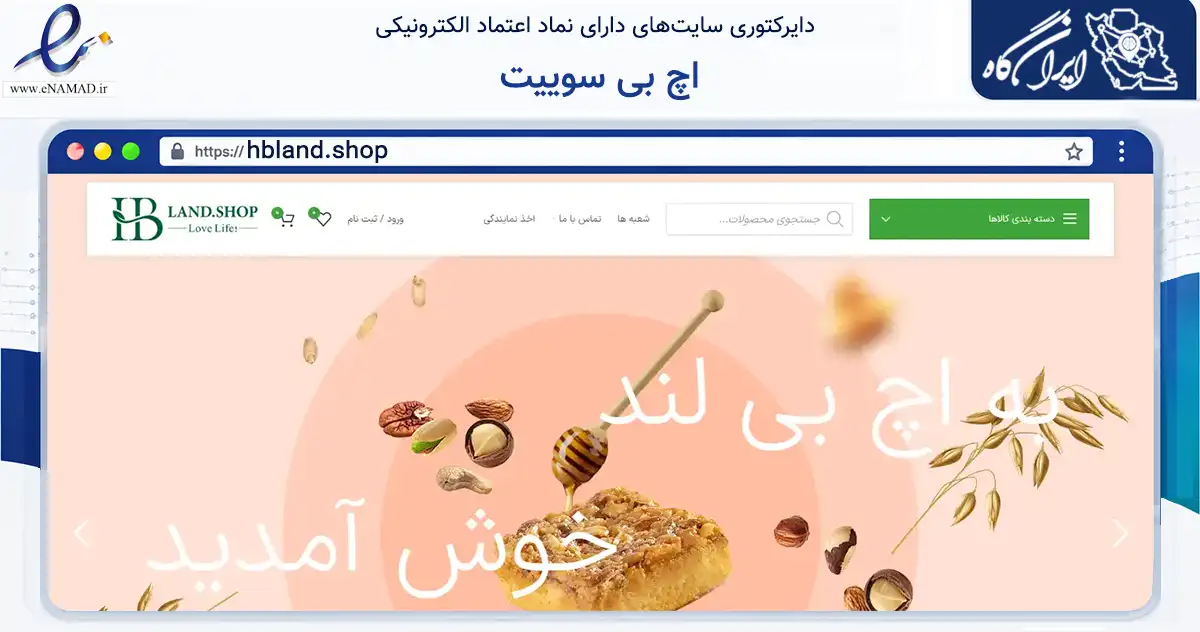 صفحه اصلی سایت اچ بی سوییت به نشانی hbland.shop که در زمینه تجارت، بازرگانی و تبلیغات با مرکزیت اسلامشهر فعالیت دارد.