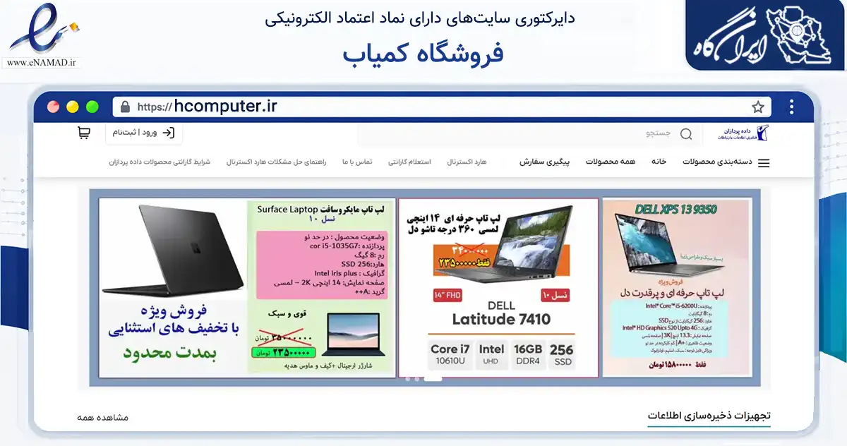 صفحه اصلی سایت فروشگاه کمیاب به نشانی hcomputer.ir که در زمینه تجارت، بازرگانی و تبلیغات با مرکزیت تهران فعالیت دارد.
