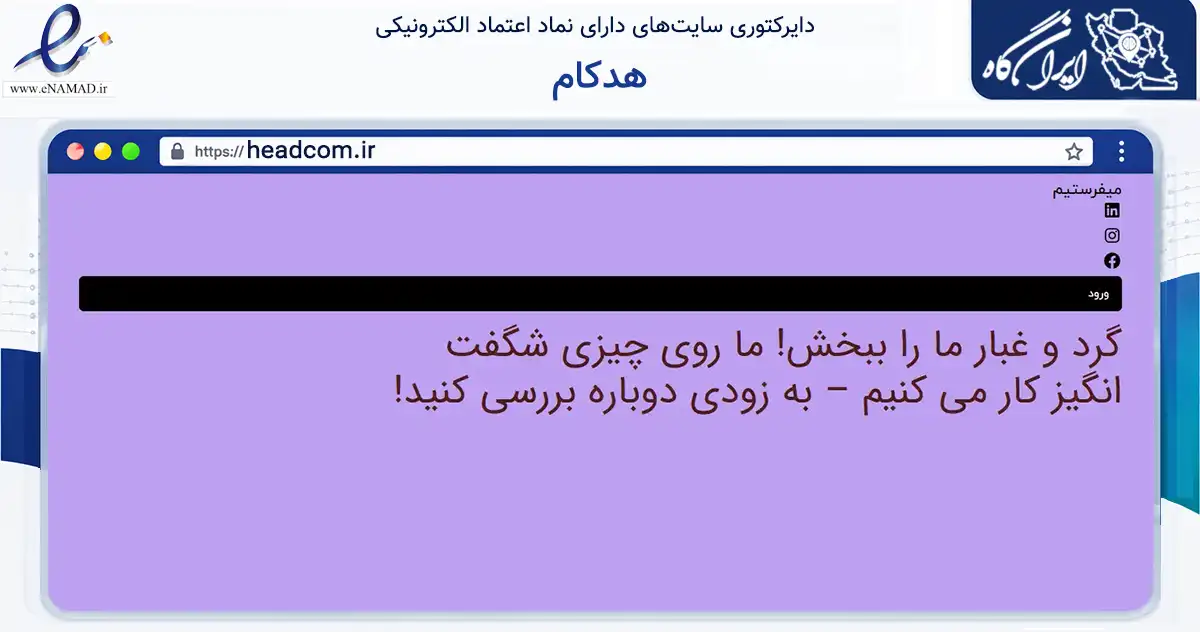 صفحه اصلی سایت هدکام به نشانی headcom.ir که در زمینه تجارت، بازرگانی و تبلیغات با مرکزیت تهران فعالیت دارد.