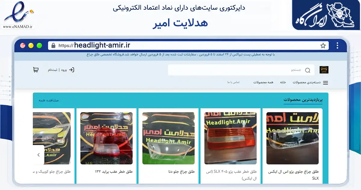 صفحه اصلی سایت هدلایت امیر به نشانی headlight-amir.ir که در زمینه تجارت، بازرگانی و تبلیغات با مرکزیت قم فعالیت دارد.