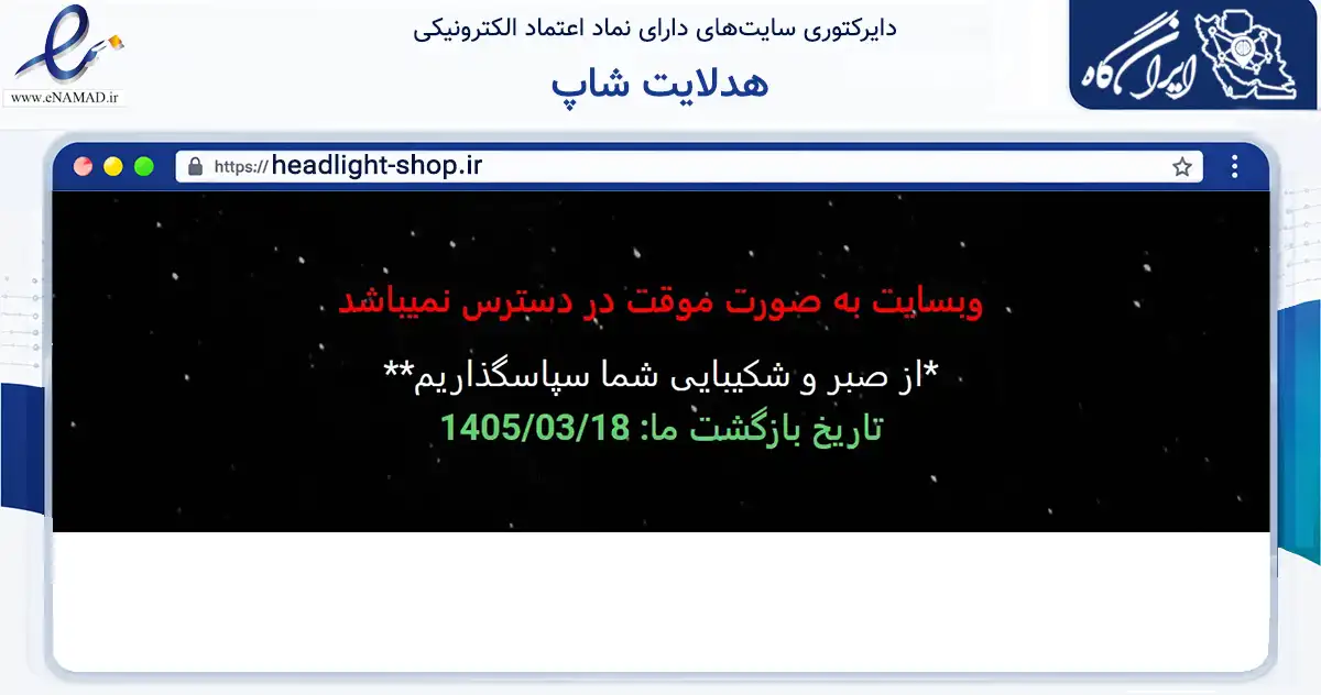 صفحه اصلی سایت هدلایت شاپ به نشانی headlight-shop.ir که در زمینه تجارت، بازرگانی و تبلیغات با مرکزیت هیرمند فعالیت دارد.