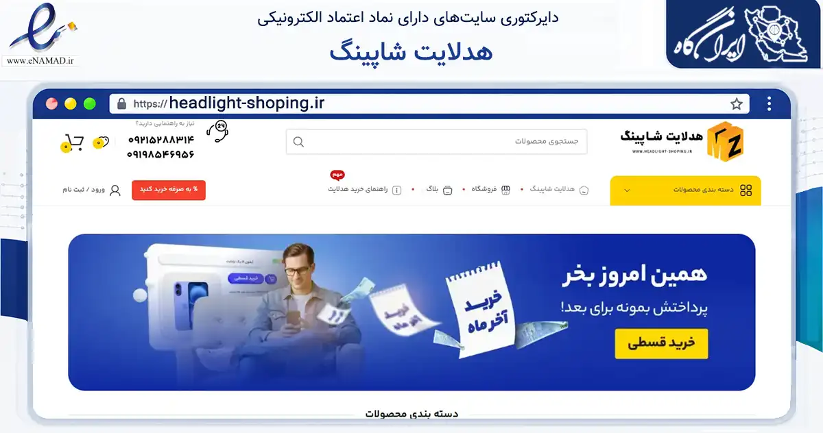 صفحه اصلی سایت هدلایت شاپینگ به نشانی headlight-shoping.ir که در زمینه تجارت، بازرگانی و تبلیغات با مرکزیت تهران فعالیت دارد.