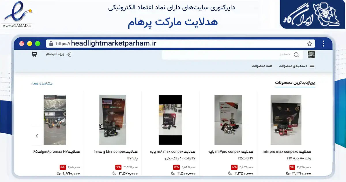 صفحه اصلی سایت هدلایت مارکت پرهام به نشانی headlightmarketparham.ir که در زمینه تجارت، بازرگانی و تبلیغات با مرکزیت دلفان فعالیت دارد.