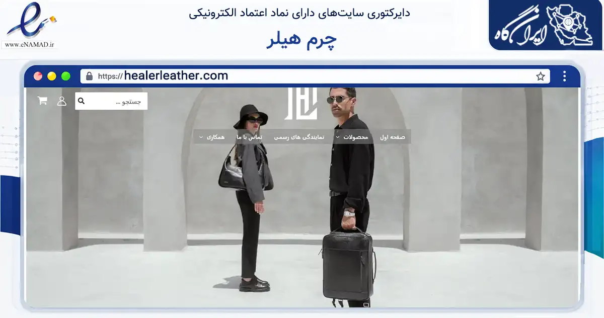 صفحه اصلی سایت چرم هیلر به نشانی healerleather.com که در زمینه تجارت، بازرگانی و تبلیغات با مرکزیت تهران فعالیت دارد.