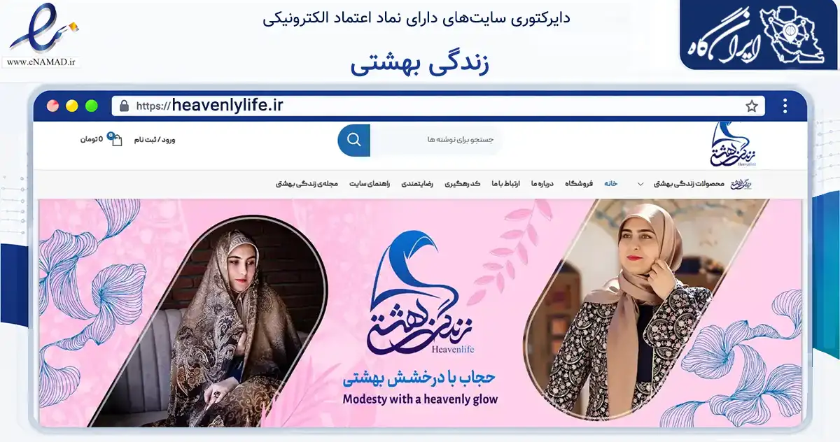 صفحه اصلی سایت زندگی بهشتی به نشانی heavenlylife.ir که در زمینه تجارت، بازرگانی و تبلیغات با مرکزیت اراک فعالیت دارد.