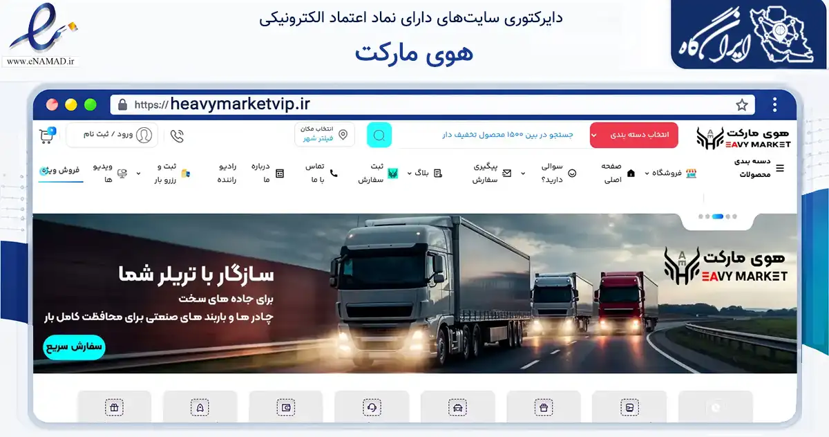 صفحه اصلی سایت هوی مارکت به نشانی heavymarketvip.ir که در زمینه تجارت، بازرگانی و تبلیغات با مرکزیت مشهد فعالیت دارد.