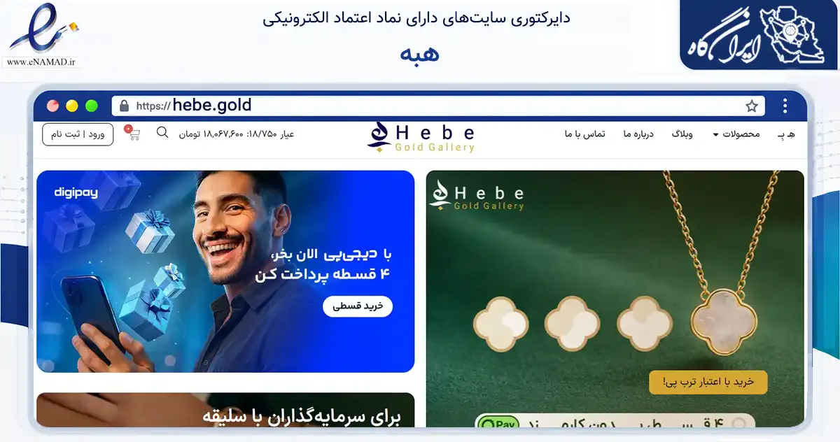 صفحه اصلی سایت هبه به نشانی hebe.gold که در زمینه تجارت، بازرگانی و تبلیغات با مرکزیت تهران فعالیت دارد.